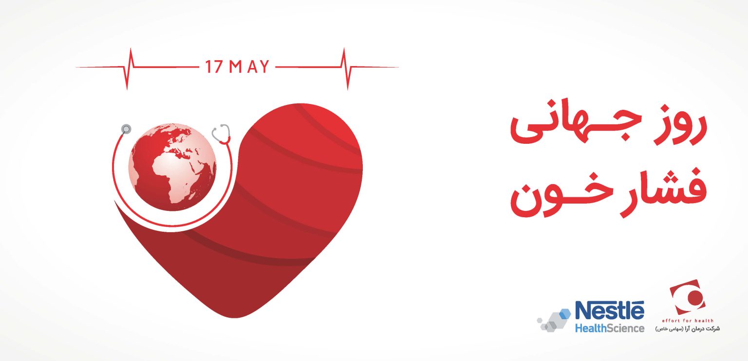 روز جهانی فشار خون